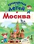 Путеводитель для детей. Москва — 2588825 — 1