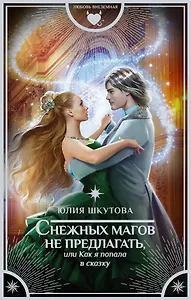 Снежных магов не предлагать, или Как я попала в сказку