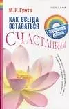 Как всегда оставаться счастливым : Рекомендации по преодолению стресса, нервного напряжения и тревожности 2115095