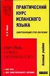 Книга Практический курс испанского языка. Завершающий этап обучения (М. Киеня)