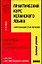 Практический курс испанского языка. Завершающий этап обучения — 2064070 — 1