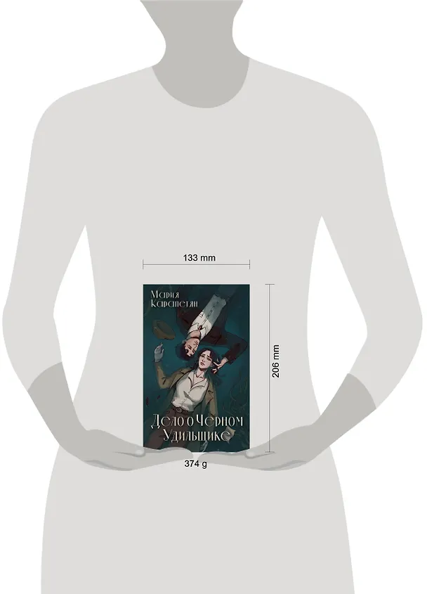 Книга Дело о Черном Удильщике (Мария Карапетян) — 10