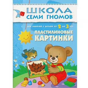 Пластилиновые картинки. Для занятий с детьми от 2 до 3 лет — 2014273 — 1