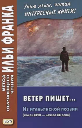 Ветер пишет... Из итальянской поэзии (конец XVIII — начало ХХ века) = Il Vento scrive — 2619848 — 1