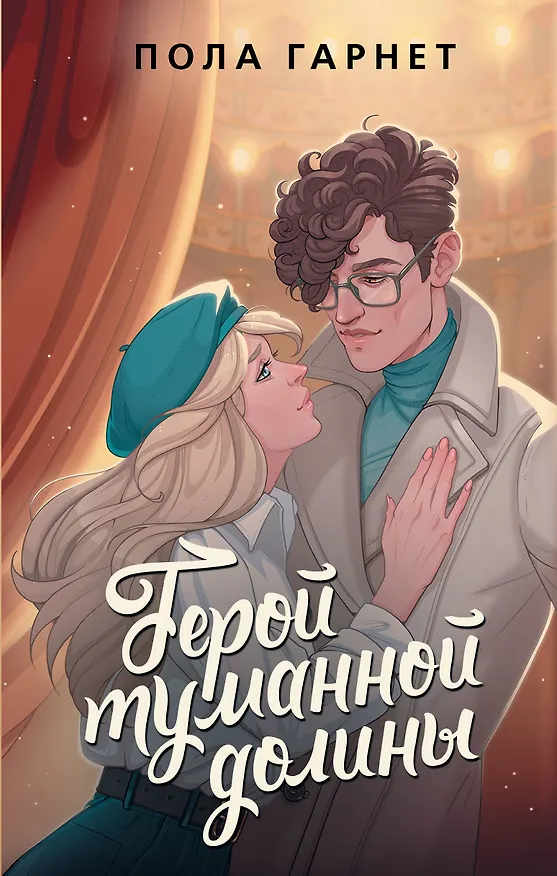 Книга Герой туманной долины (Пола Гарнет) — 1