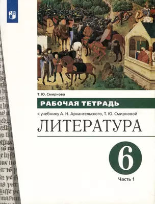 Литература. 6 класс. Рабочая тетрадь. В 2-х частях. Часть 1 — 3049423 — 1