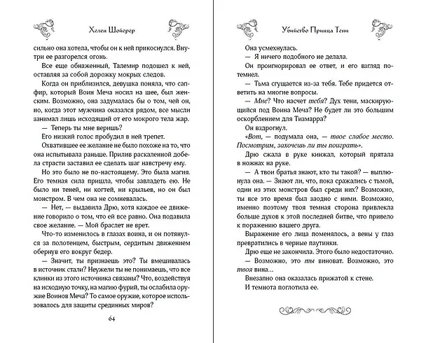 Книга Убийство Принца Тени (Хелен Шойерер) — 10