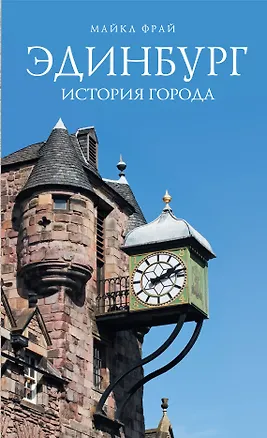 Книга Эдинбург. История города (Макс Фрай)