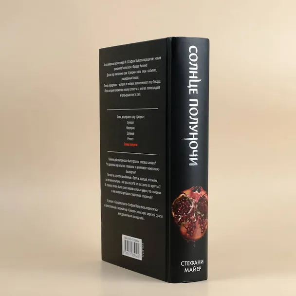 Книга Солнце полуночи (Стефани Майер) — 9