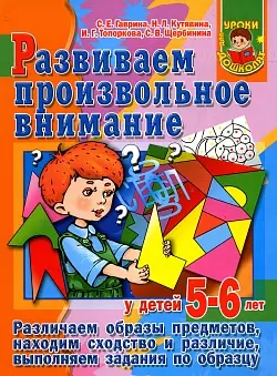 Развиваем произвольное внимание у детей 5-6 лет — 2146692 — 1