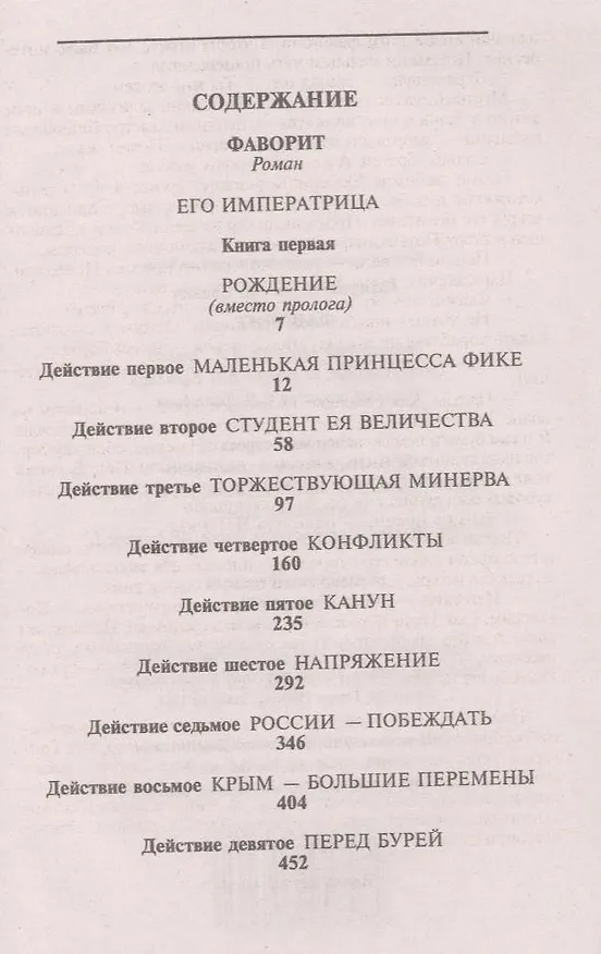 Книга Фаворит. Книга первая: Его императрица (комплект из 2 книг) (Валентин Пикуль) — 3