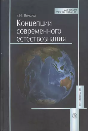 Концепция современного естествознания: Учеб. пособие — 2370842 — 1