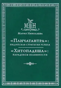 Панчатантра: индийская стратегия успеха. Хитопадеша: парадоксы взаимности