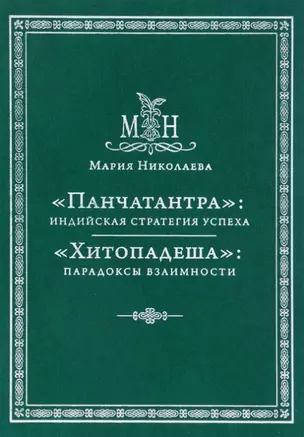 Панчатантра: индийская стратегия успеха. Хитопадеша: парадоксы взаимности — 2452204 — 1