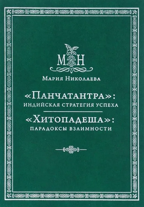 Книга Панчатантра: индийская стратегия успеха. Хитопадеша: парадоксы взаимности (Мария Николаева) — 1