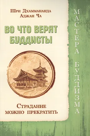 Книга Во что верят буддисты. Страдание можно прекратить ()
