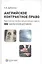 Английское контрактное право : практ. пособие для российского юриста : заключение договора — 2555740 — 1