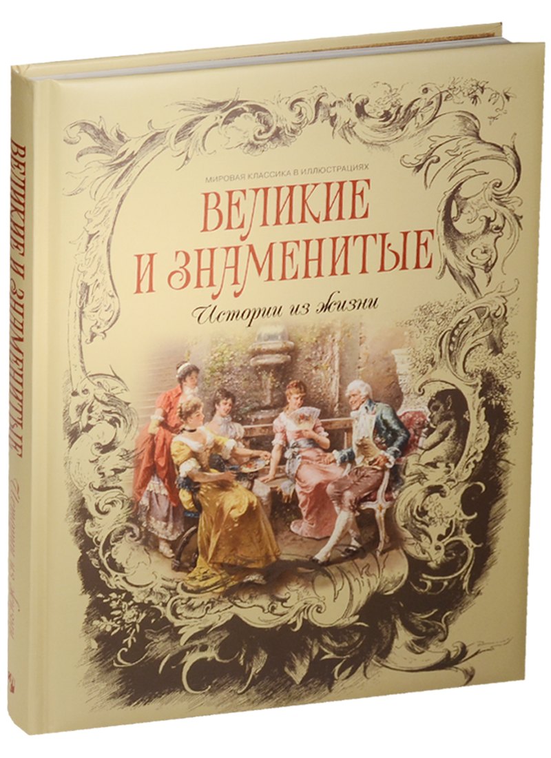 Великие и знаменитые. Истории из жизни