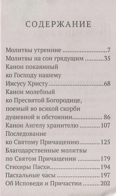 Книга Молитвослов для слабовидящих () — 2