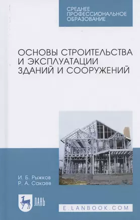 Основы строительства и эксплуатации зданий и сооружений. Учебное пособие для СПО — 2821950 — 1