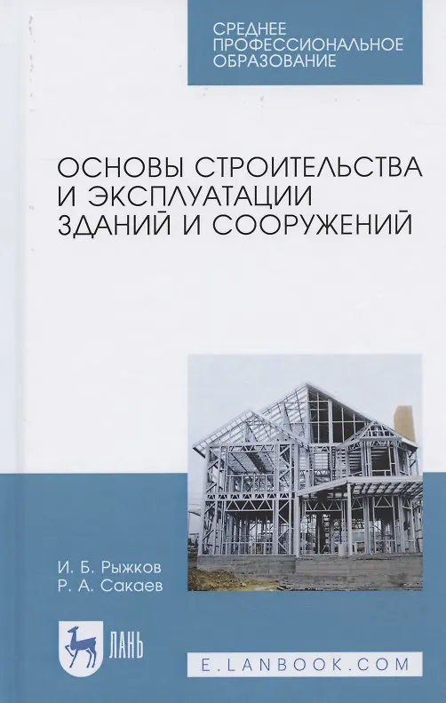 Книга Основы строительства и эксплуатации зданий и сооружений. Учебное пособие для СПО () — 1