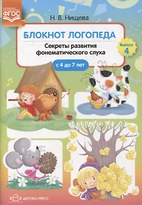 Блокнот логопеда. Выпуск 4. Секреты развития фонематического слуха (с 4 до 7 лет)