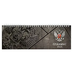 Планинг дат. 2025г. 290*100 64л "СЕРАЯ СИМВОЛИКА" настольный, гребень, глянц.ламинация, офсет
