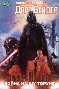 Дарт Вейдер. Том 3. Война на Шу-Торуне