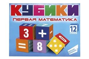 Кубики 12шт "Первая математика"