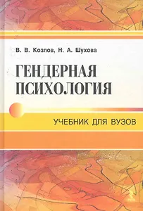 Гендерная психология. Учебник для вузов.
