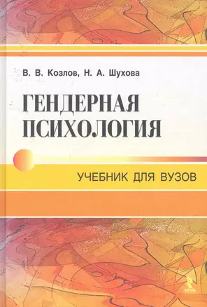 Гендерная психология. Учебник для вузов. — 2252963 — 1