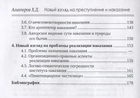 Книга Новый взгляд на преступление и наказание (Ханлар Аликперов) — 3