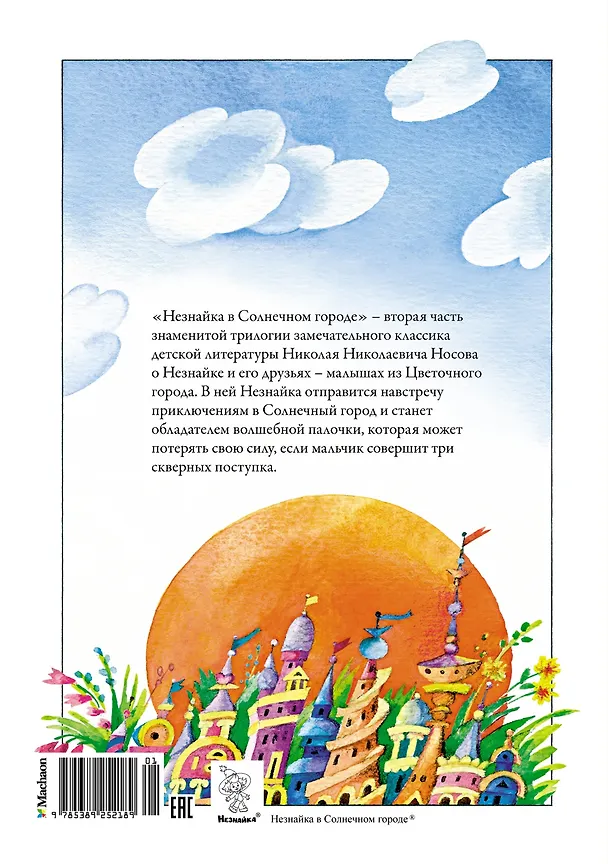 Книга Незнайка в Солнечном городе (Николай Носов) — 2