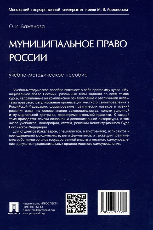 Книга Муниципальное право России: учебно-методическое пособие (Ольга Баженова) — 5