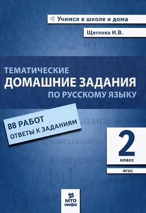 Книга Тематические домашние задания по русскому языку. 2 класс. 88 работ. Ответы к заданиям (Ирина Щеглова)