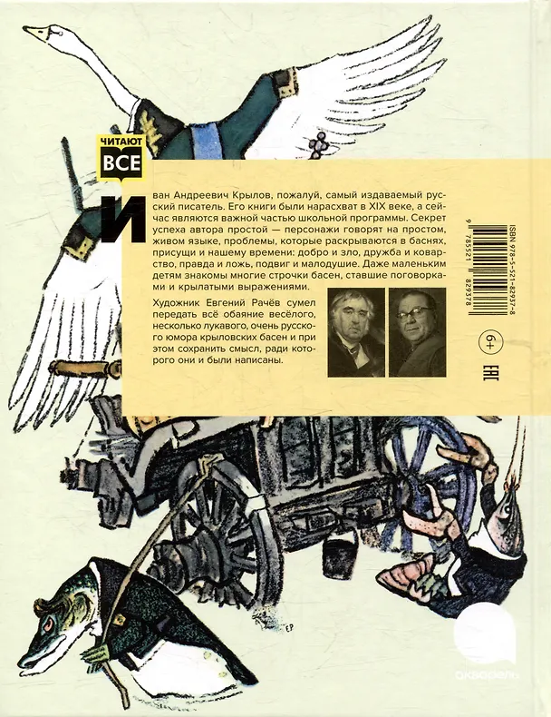 Книга Ворона и Лисица: басни (Иван Крылов) — 3