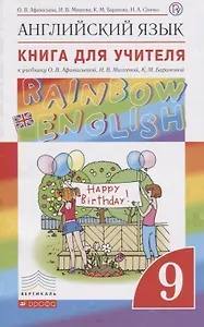 Английский язык. Rainbow English. 9 класс. Книга для учителя к учебнику О.В. Афанасьевой, И.В. Михеевой, К.М. Барановой