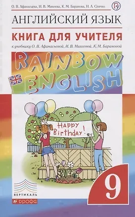 Книга Английский язык. Rainbow English. 9 класс. Книга для учителя к учебнику О.В. Афанасьевой, И.В. Михеевой, К.М. Барановой (Ксения Баранова, Ирина Михеева, Ольга Афанасьева)