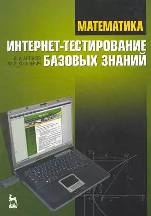 Математика. Интернет-тестирование базовых знаний: Учебное пособие. — 2258118 — 1