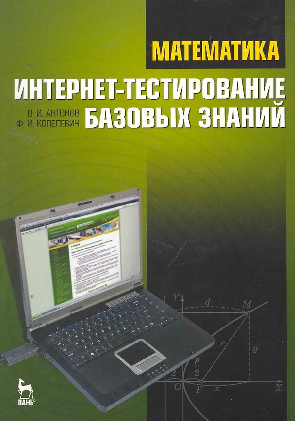 Книга Математика. Интернет-тестирование базовых знаний: Учебное пособие. (Валерий Антонов) — 1