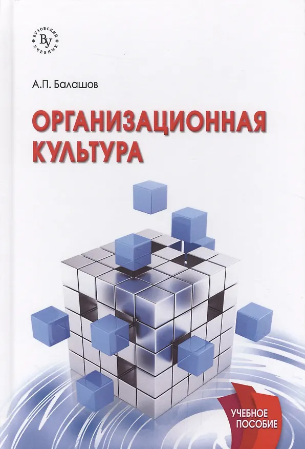 Книга Организационная культура (Анатолий Балашов) — 1