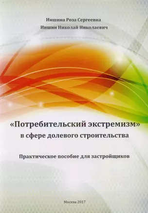 "Потребительский экстремизм" в сфере делового строительства. Практическое пособие для застройщиков — 2615258 — 1