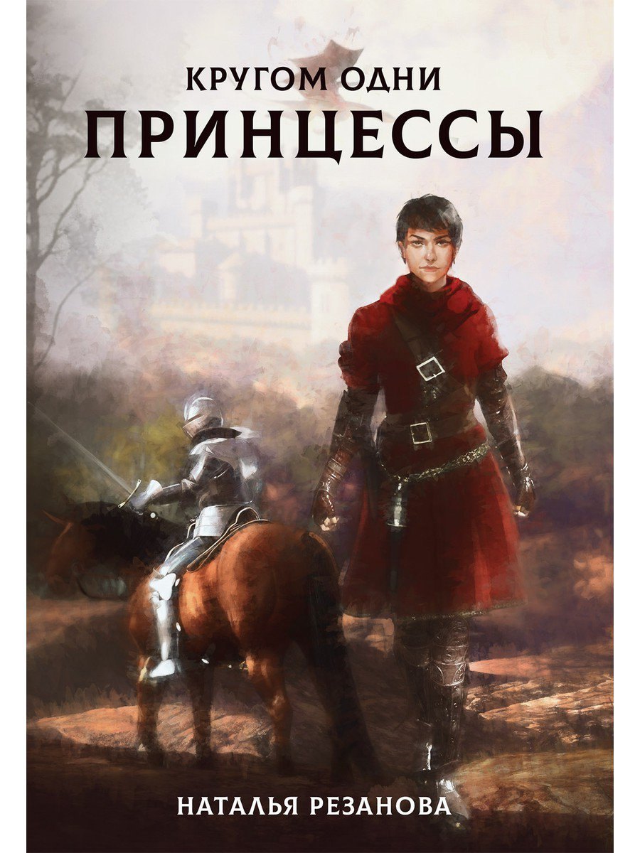 

Кругом одни принцессы