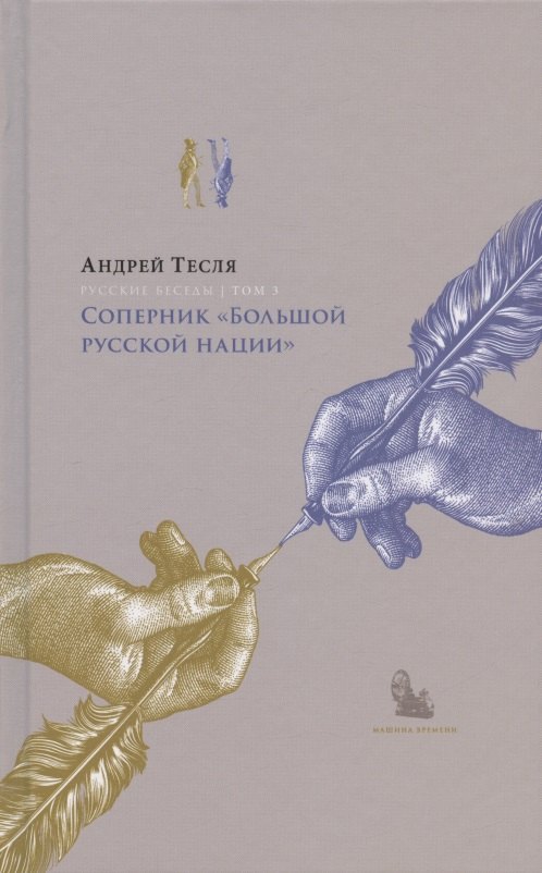 

Русские беседы Том 3. Соперник "Большой русской нации"