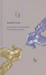 Русские беседы Том 3. Соперник "Большой русской нации"