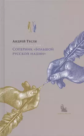 Русские беседы Том 3. Соперник "Большой русской нации" — 2882619 — 1