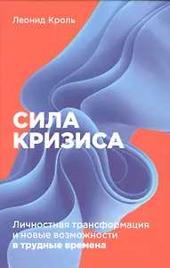 Сила кризиса: Личностная трансформация и новые возможности в трудные времена