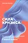 Сила кризиса: Личностная трансформация и новые возможности в трудные времена — 2946628 — 1