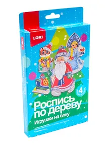 Набор для творчества LORI. Роспись по дереву. Игрушки на ёлку "Скоро Новый год!"