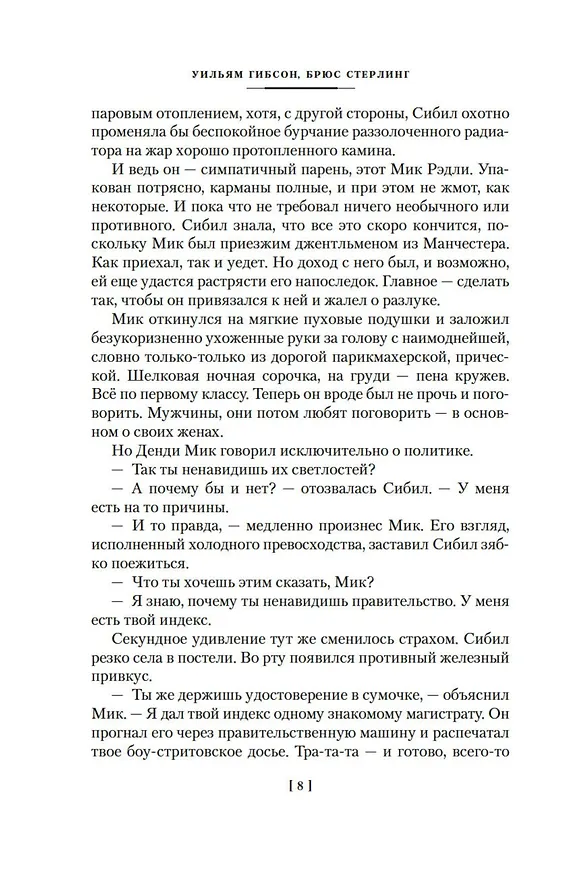 Книга Машина различий (Брюс Стерлинг, Уильям Гибсон) — 12